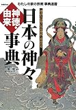 日本の神々神徳・由来事典: 神話と信仰にみる神祇・垂迹の姿 (わたしの家の宗教事典選書)