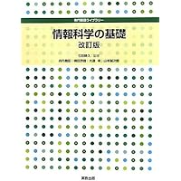 情報科学の基礎 (専門基礎ライブラリー)
