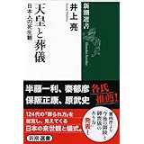 天皇と葬儀 (新潮選書)