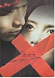 1082) 邦画映画チラシ[　カオス　」萩原聖人　中谷美紀