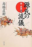 源氏の流儀―源義朝伝