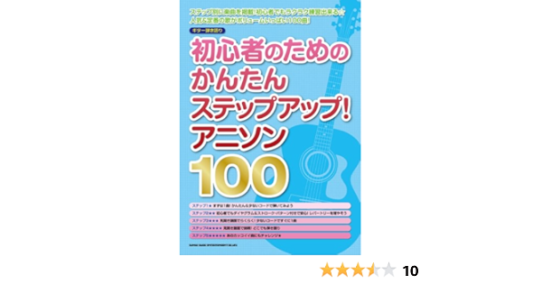ギター弾き語り 初心者のためのかんたんステップアップ アニソン100 ライトスタッフ クラフトーン 本 通販 Amazon