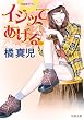 イジッてあげる (双葉文庫)