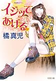 イジッてあげる (双葉文庫)