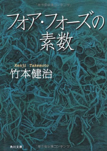 竹本健治:フォア・フォーズの素数 (角川文庫)
