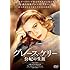 グレース・ケリー 公妃の生涯 （DVD）