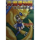 真・魔導物語 7 決戦巨大魔導要塞の巻 (ファミ通文庫 149)