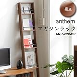 【４月期Ｎｏ．３】anthem マガジンラック　コンパクトでスタイリッシュ (商品内訳:ブラウン)