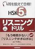 MP3付 耳を鍛えて合格! HSK5級リスニングドリル