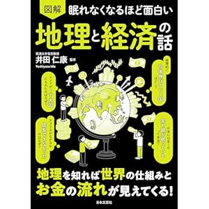 眠れなくなるほど面白い 図解 地理と経済の話の表紙