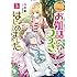 汐邑雛「なんちゃってシンデレラ 王国騒乱編 お伽話のつづき、はじめました。（3）」