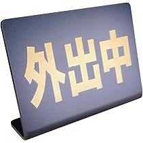 卓上プレート（新品未開封） Amazon | Mehrondo 出張中 卓上 プレート サイン | サイズ