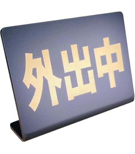 卓上プレート（新品未開封） Amazon | Mehrondo 只今外出中 卓上 プレート サイン | サイズ