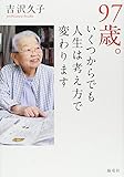 97歳。いくつからでも人生は考え方で変わります