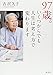97歳。いくつからでも人生は考え方で変わります 97歳。いくつからでも人生は考え方で変わります