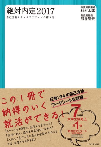 絶対内定2017―――自己分析とキャリアデザインの描き方
