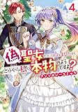 偽聖女だと言われましたが、どうやら私が本物のようですよ？ アンソロジーコミック　4巻 (ZERO-SUMコミックス)