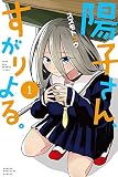 陽子さん、すがりよる。