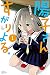 陽子さん、すがりよる。(1) (講談社コミックス)