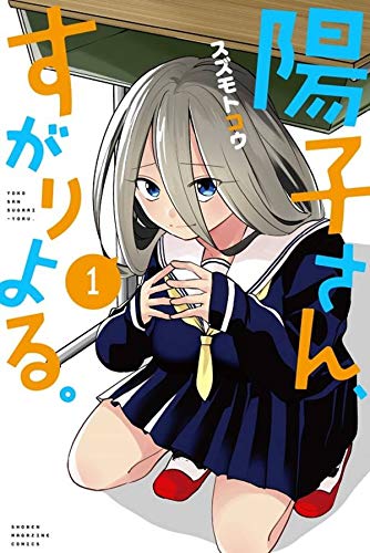 陽子さん、すがりよる。