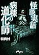 【電子書籍特典付】怪談実話　病棟の道化師 (だいわ文庫)