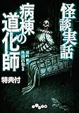 【電子書籍特典付】怪談実話　病棟の道化師 (だいわ文庫)
