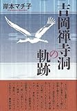 吉岡禅寺洞の軌跡