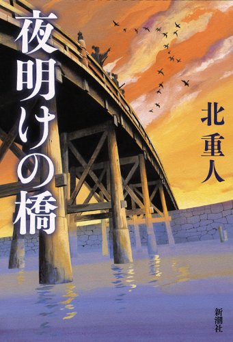 北重人:夜明けの橋