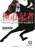 実録 極道記者―競馬無頼、7億賭けていまだ懲りず (徳間文庫)