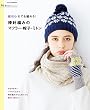 手づくりLesson　超初心者でも編める！棒針編みのスヌード・マフラー・帽子・ミトン (アサヒオリジナル)