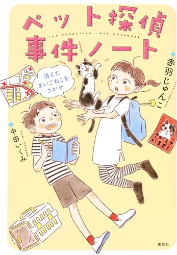 ペット探偵事件ノート 消えたまいごねこを探せ (わくわくライブラリー)
