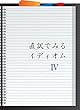 直訳でみるイディオム Ⅳ