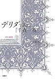 デリダで読む『千夜一夜』―文学と範例性
