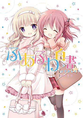 『ふあふわ白書』1巻