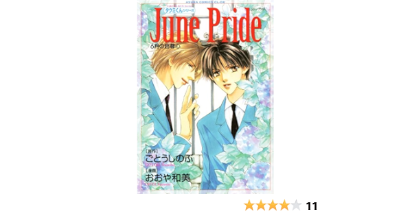 タクミくんシリーズ June Pride 6月の自尊心 あすかコミックスcl Dx おおや 和美 ごとう しのぶ ボーイズラブマンガ Kindleストア Amazon