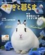 季刊 うさぎと暮らす NO68 (2018 Summer)