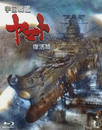 宇宙戦艦ヤマト 復活篇 | 宇宙戦艦ヤマトシリーズ | ORICON NEWS