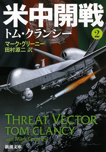 米中開戦2 (新潮文庫)