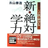 新・絶対学力: 視考力で子供は伸びる