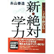 絶対学力: 9歳の壁をどう突破していくか? | 糸山 泰造 |本 | 通販 | Amazon