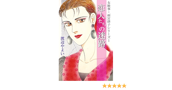 女検事 雨宮律子シリーズ1 恋人たちの迷路 アリス文庫 渡辺やよい 少女マンガ Kindleストア Amazon