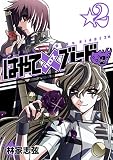 はやて×ブレード2 2 (ヤングジャンプコミックス)