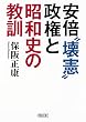 安倍"壊憲"政権と昭和史の教訓 (朝日文庫)
