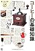コーヒーの基礎知識~食の教科書シリーズ