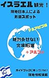 イスラエル観光！現地日本人による厳選スポット: テルアビブ編　絶対外せない穴場16選
