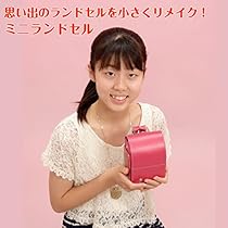 みこちゃんランドセルリメイク ランドセルリメイク受付中 ご相談ください | BOX-HILLS's STORE