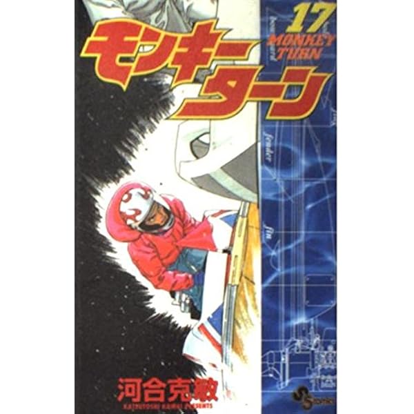 モンキーターン = MONKEY TURN 全18巻　河合克敏　小学館文庫 Amazon.co.jp: モンキーターン（18） (少年サンデーコミックス