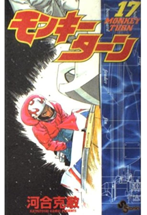 モンキーターン 18 (少年サンデーコミックス) | 河合 克敏 |本 | 通販
