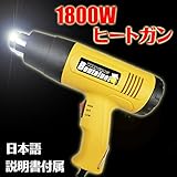 ヒートガン　ホットガン【1000W/1800W】【110V】【コード140㎝】【日本語説明書】