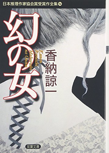 香納諒一:幻の女-日本推理作家協会賞受賞作全集(94) (双葉文庫)